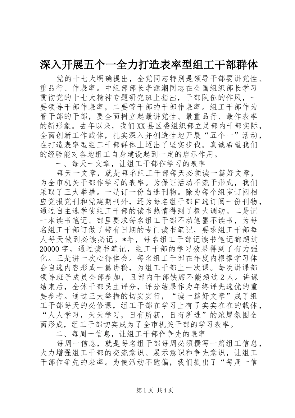 2024年深入开展五个一全力打造表率型组工干部群体_第1页