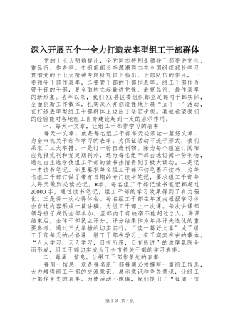 2024年深入开展五个一全力打造表率型组工干部群体