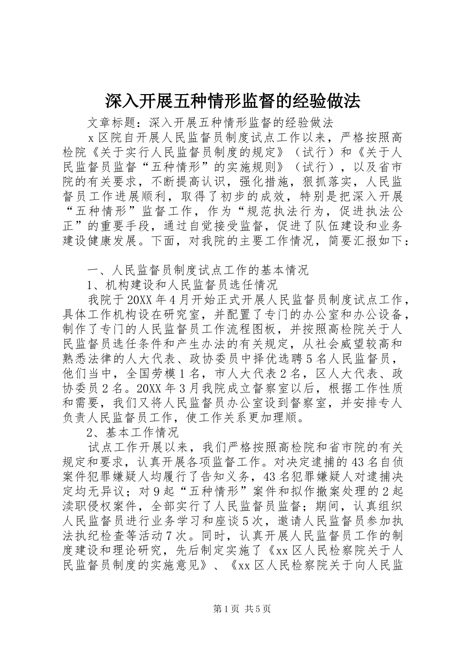 2024年深入开展五种情形监督的经验做法_第1页