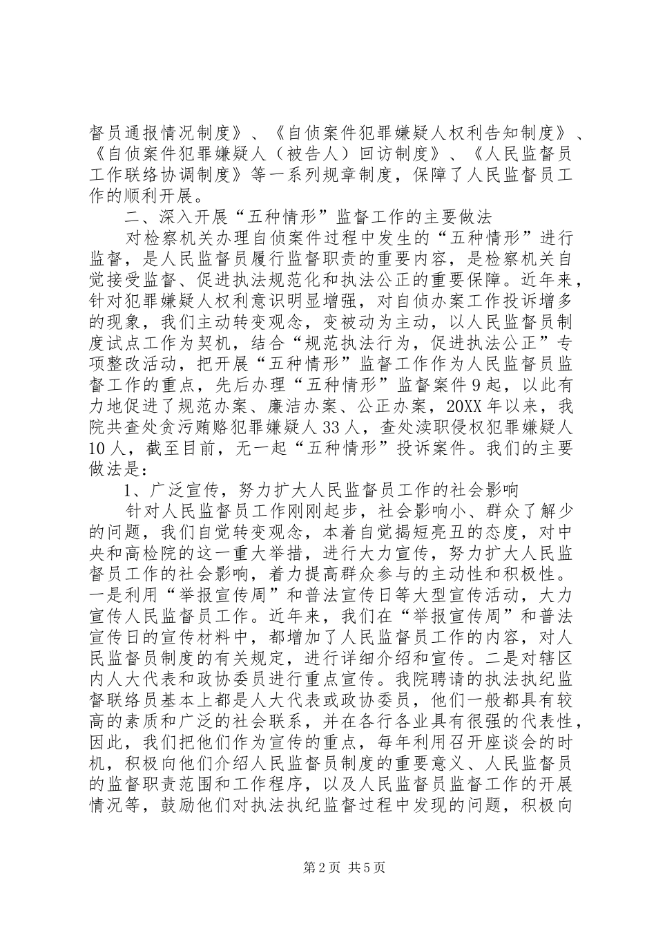 2024年深入开展五种情形监督的经验做法_第2页