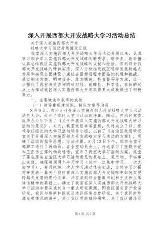 2024年深入开展西部大开发战略大学习活动总结