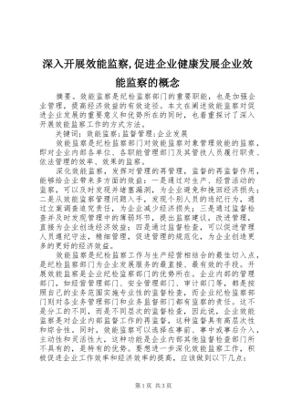 2024年深入开展效能监察促进企业健康发展企业效能监察的概念