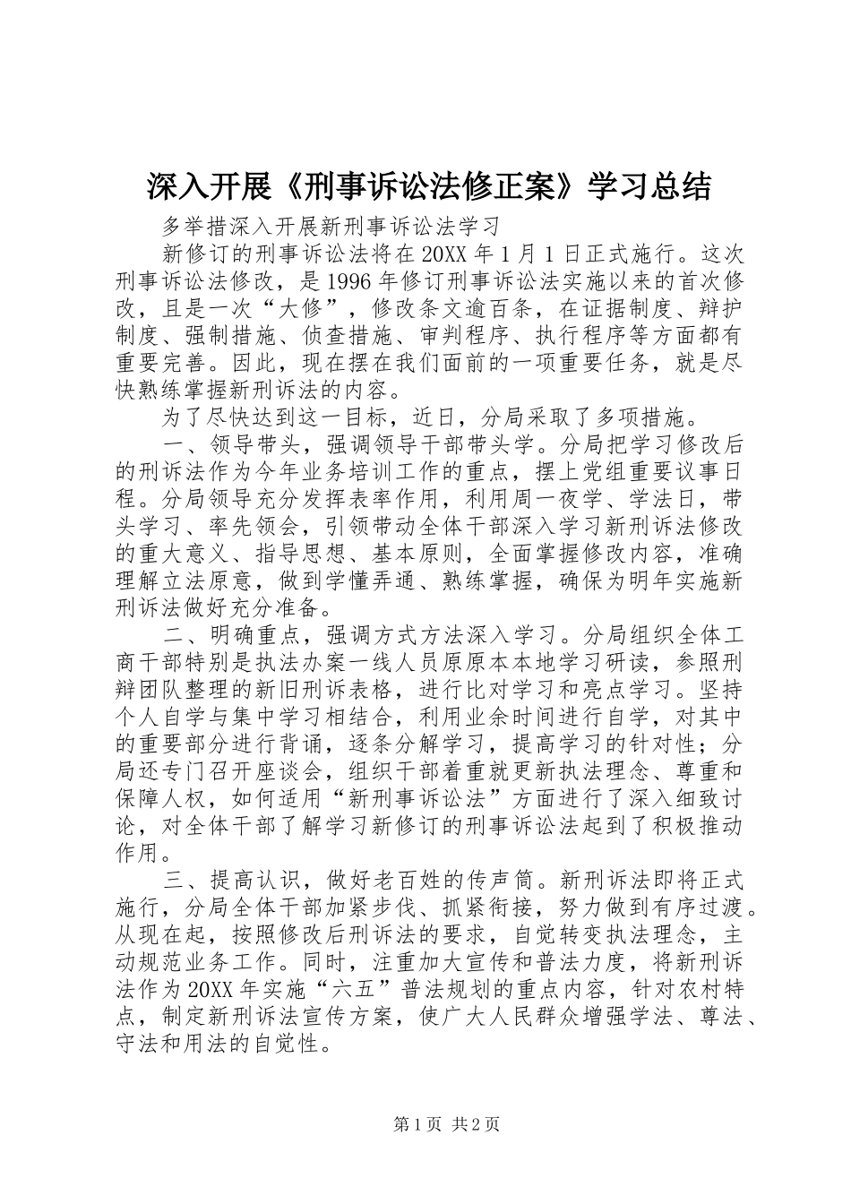 2024年深入开展刑事诉讼法修正案学习总结_第1页