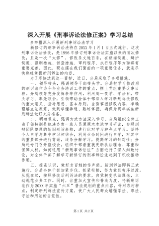 2024年深入开展刑事诉讼法修正案学习总结