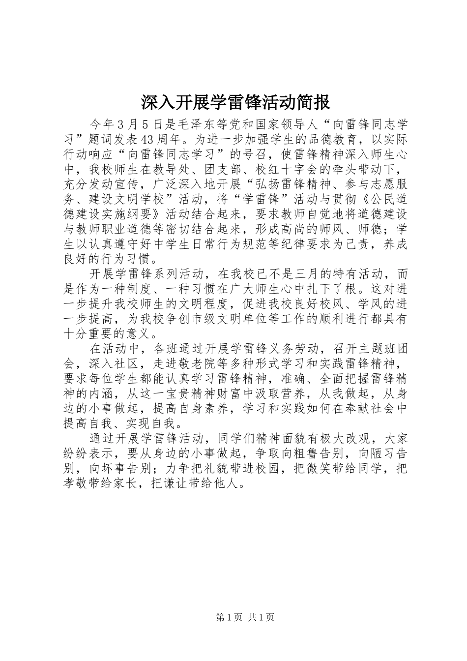 2024年深入开展学雷锋活动简报_第1页