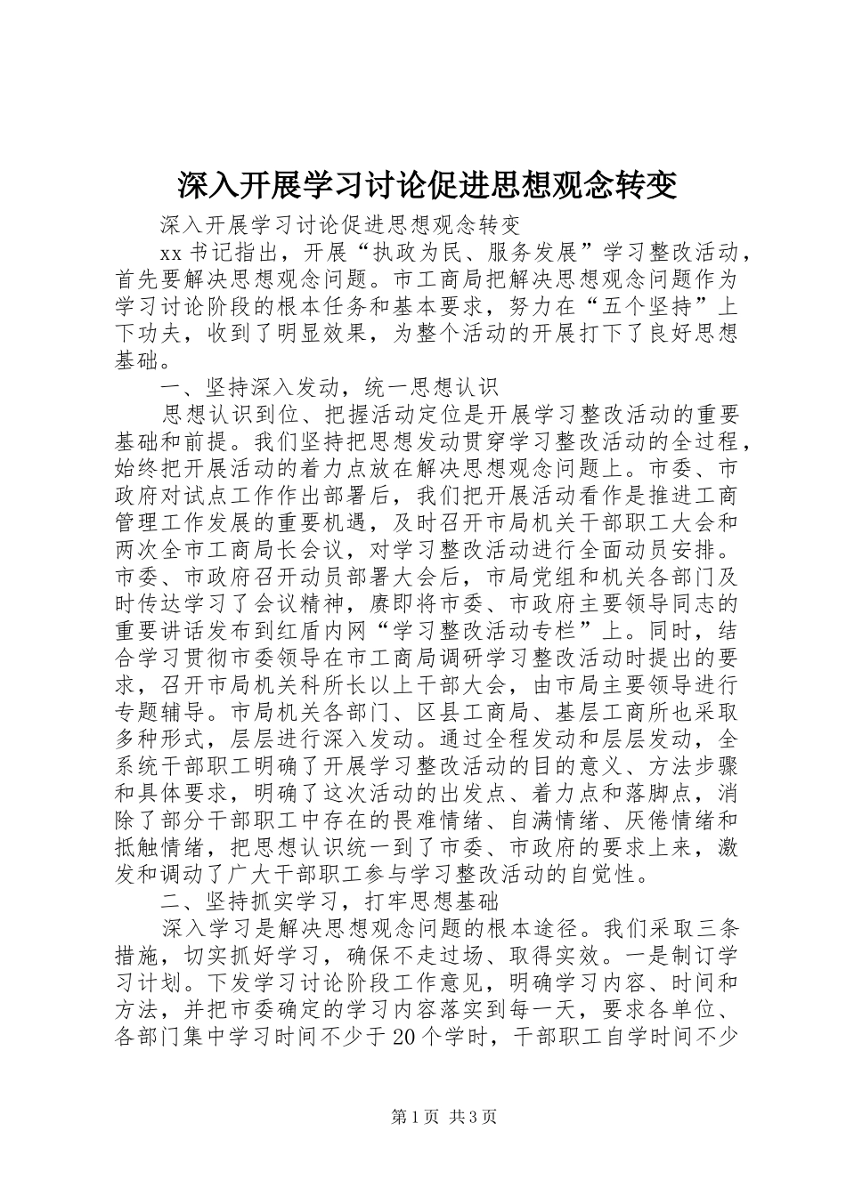 2024年深入开展学习讨论促进思想观念转变_第1页