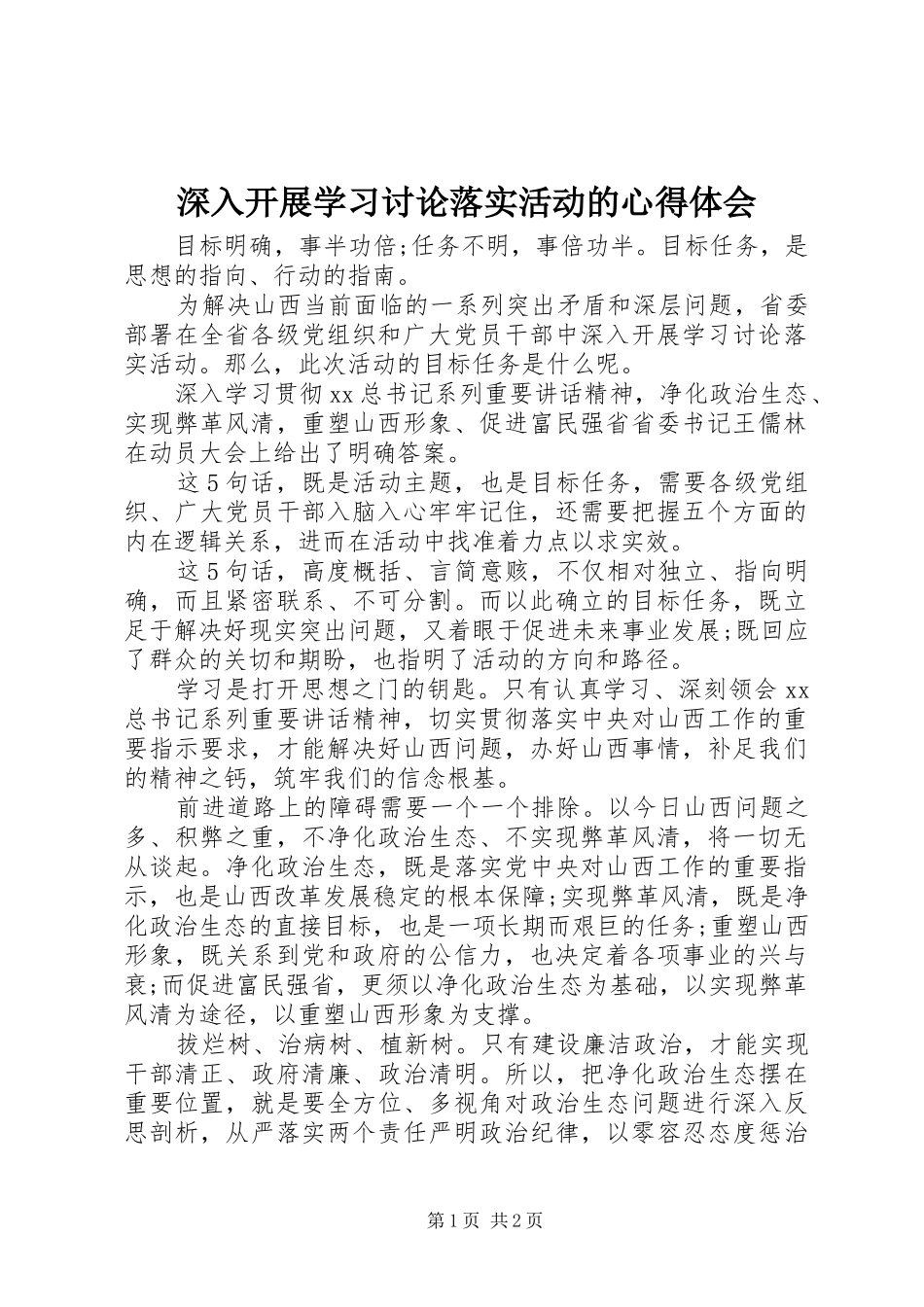 2024年深入开展学习讨论落实活动的心得体会_第1页