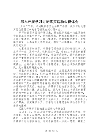 2024年深入开展学习讨论落实活动心得体会