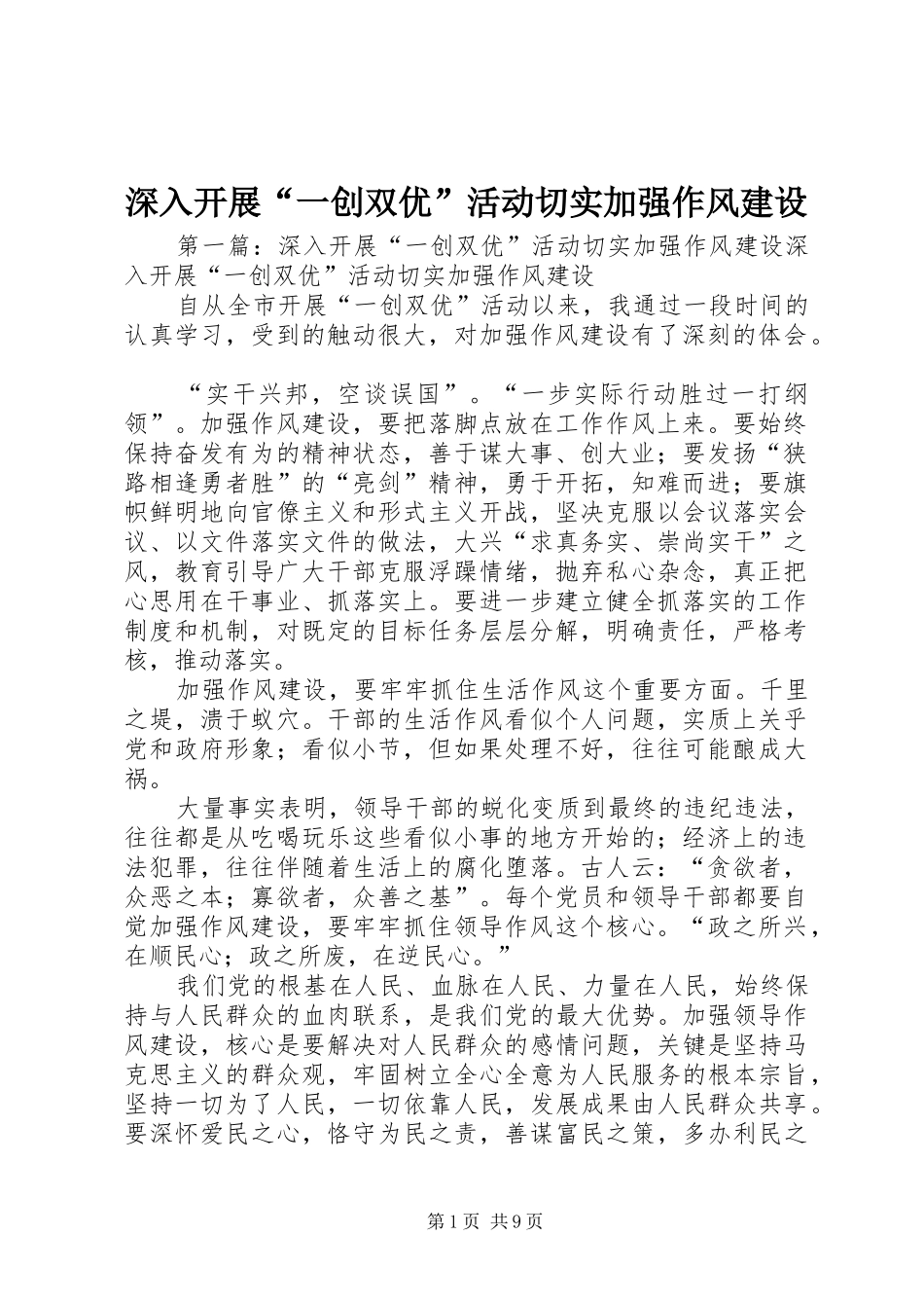 2024年深入开展一创双优活动切实加强作风建设_第1页