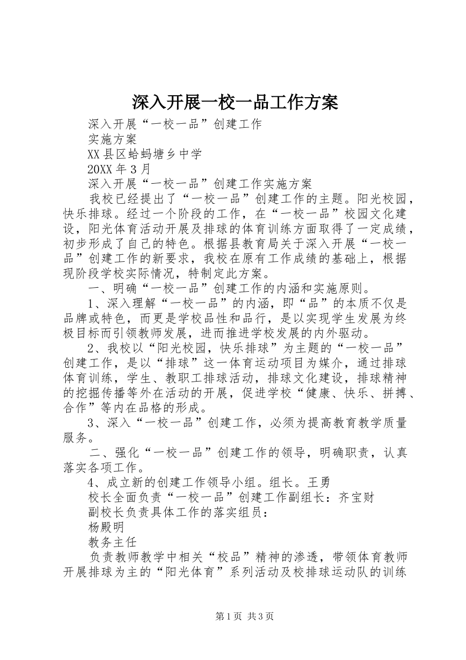2024年深入开展一校一品工作方案_第1页