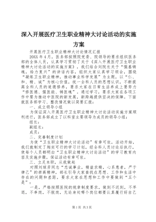 2024年深入开展医疗卫生职业精神大讨论活动的实施方案