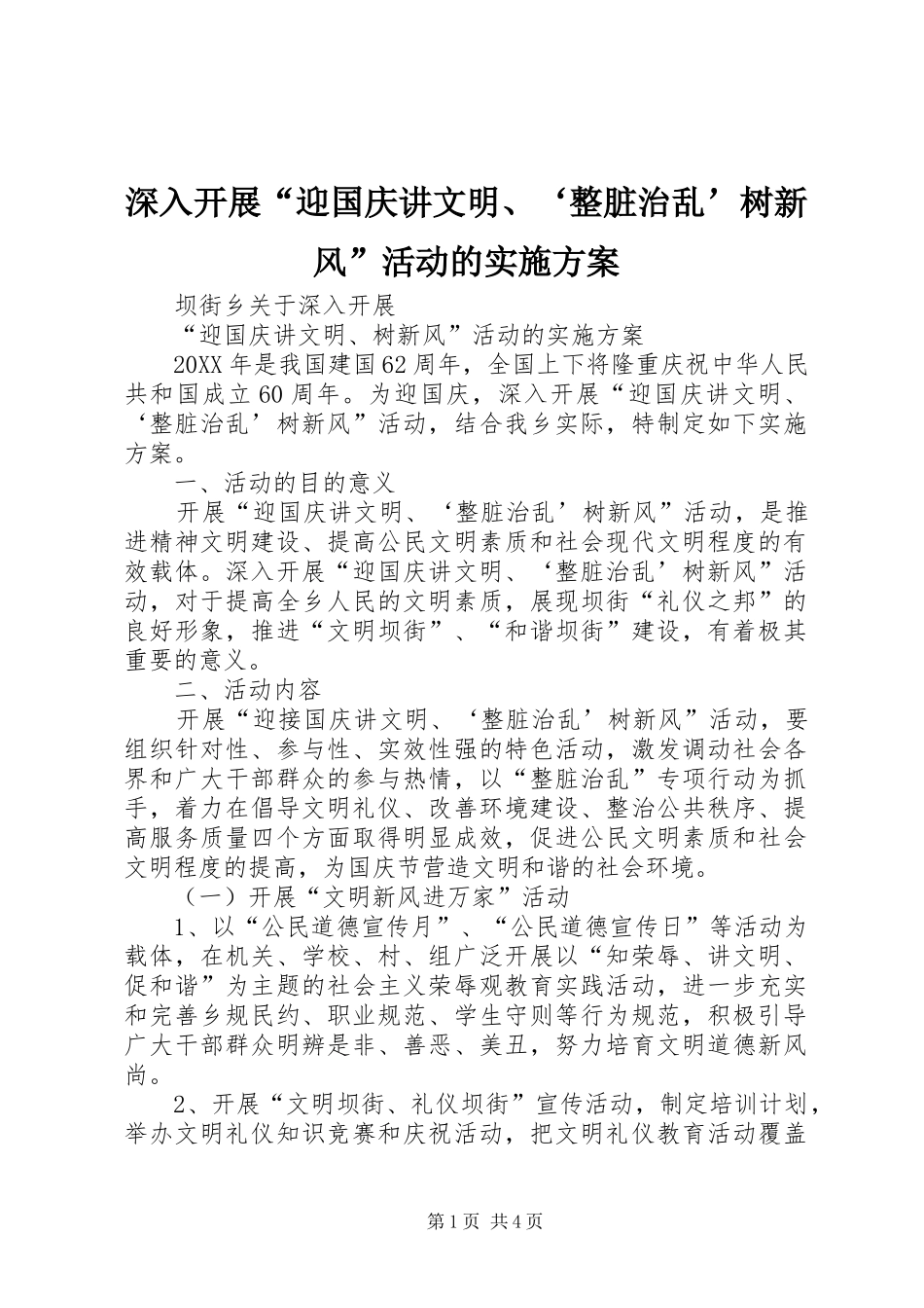 2024年深入开展迎国庆讲文明整脏治乱树新风活动的实施方案_第1页