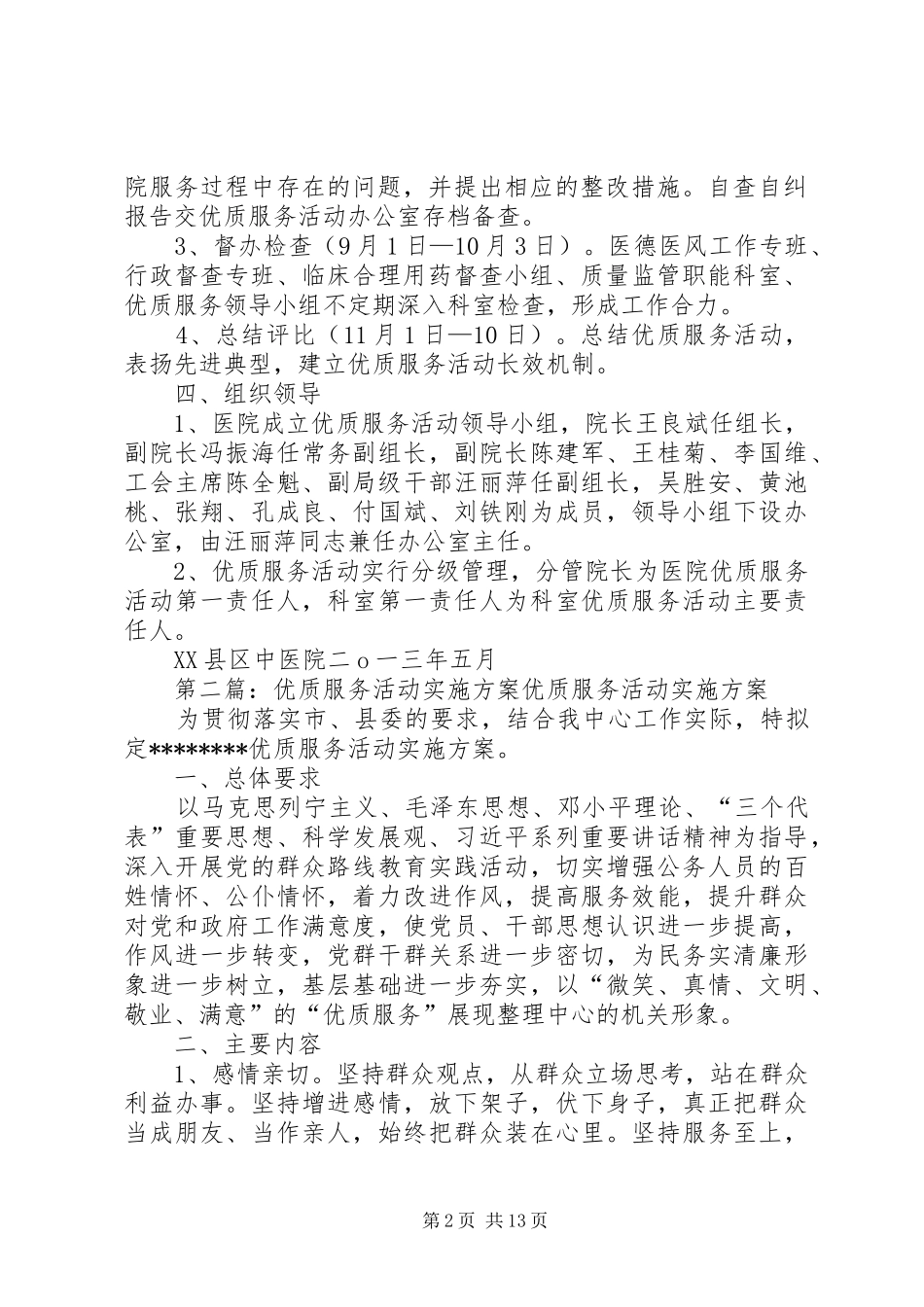 2024年深入开展优质服务活动实施方案_第2页