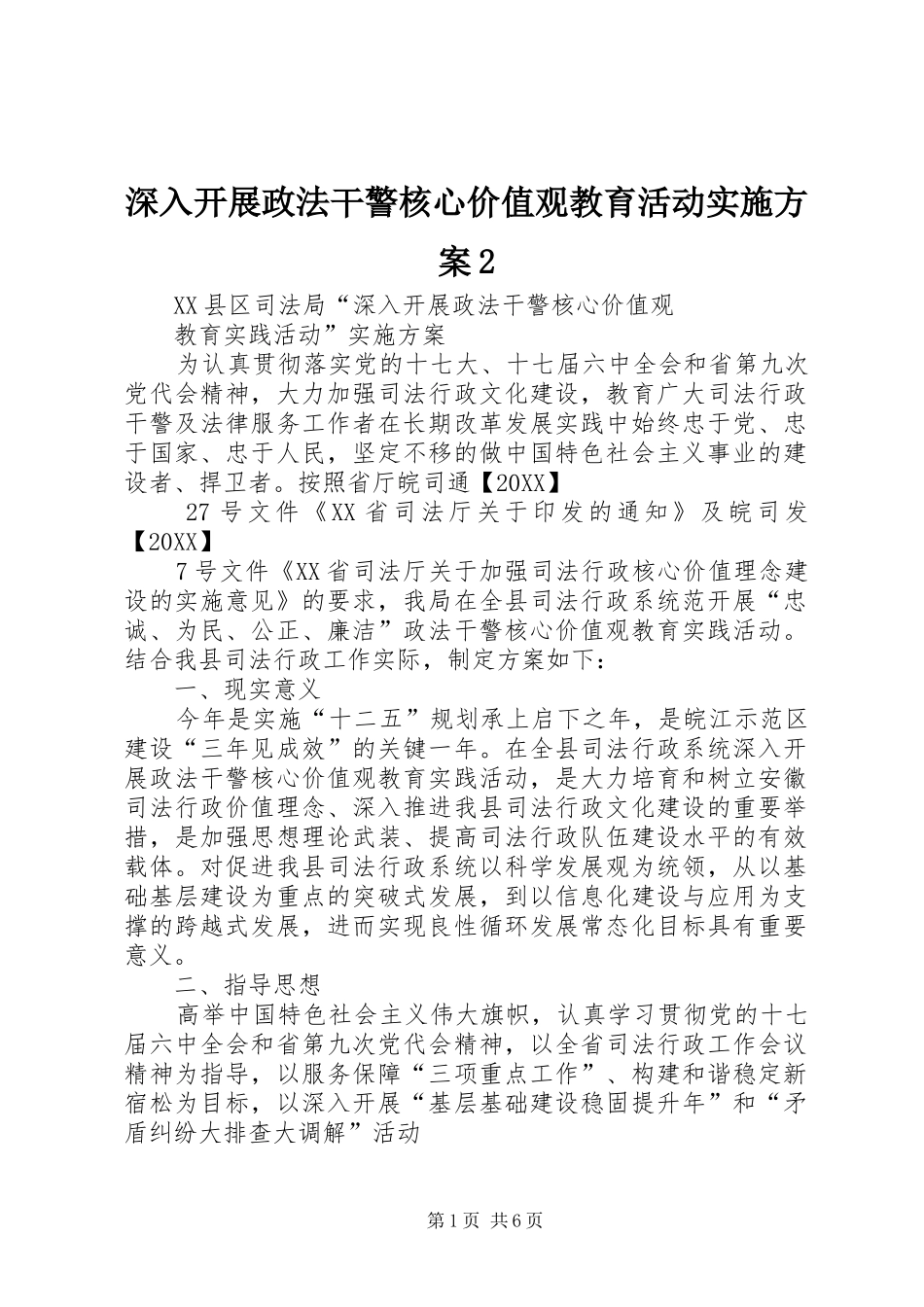 2024年深入开展政法干警核心价值观教育活动实施方案_第1页