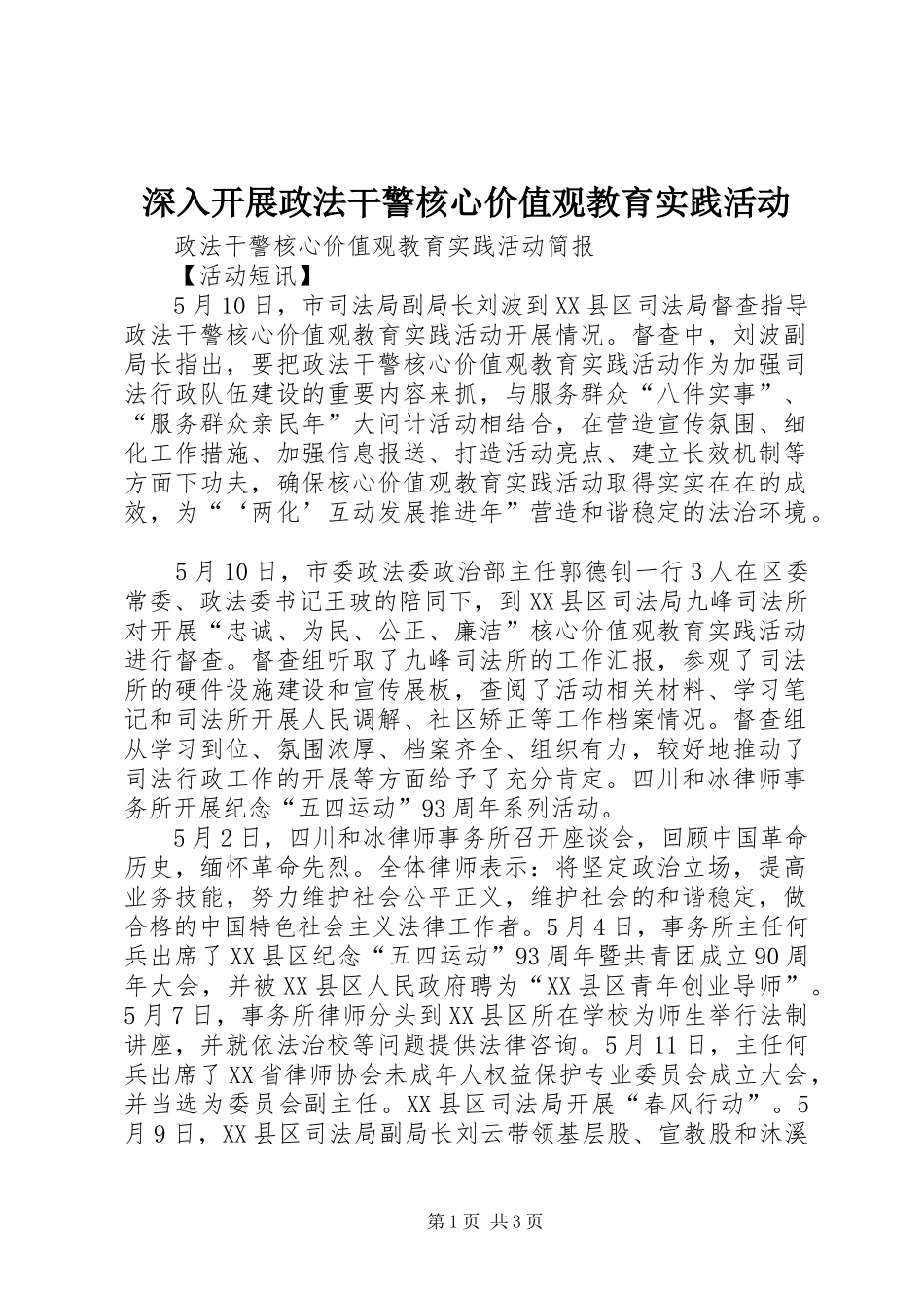 2024年深入开展政法干警核心价值观教育实践活动_第1页