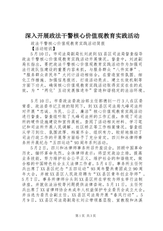 2024年深入开展政法干警核心价值观教育实践活动