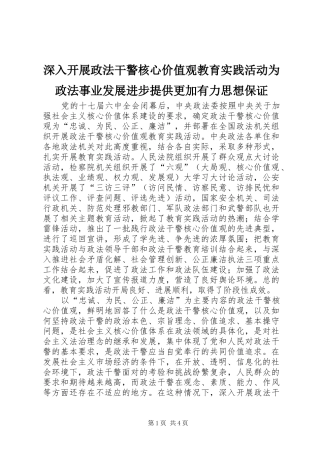2024年深入开展政法干警核心价值观教育实践活动为政法事业发展进步提供更加有力思想保证