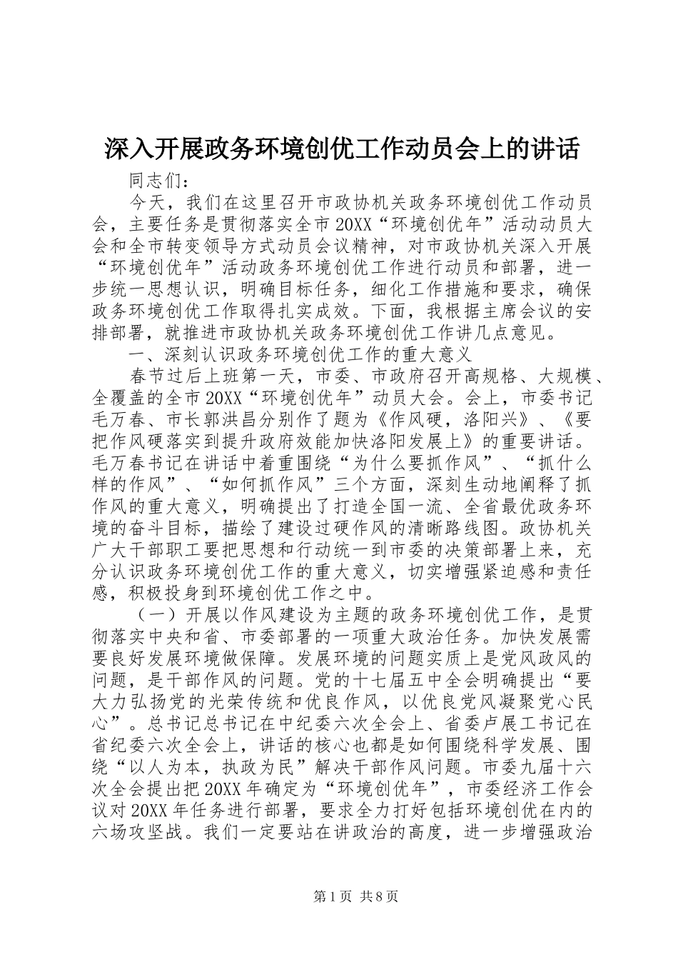 2024年深入开展政务环境创优工作动员会上的致辞_第1页