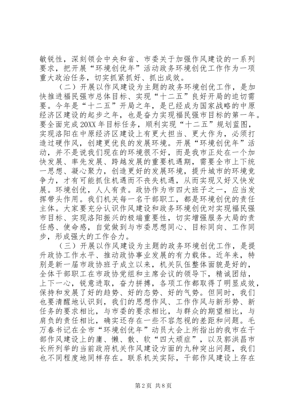 2024年深入开展政务环境创优工作动员会上的致辞_第2页