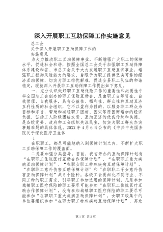 2024年深入开展职工互助保障工作实施意见