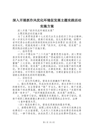 2024年深入开展抓作风优化环境促发展主题实践活动实施方案
