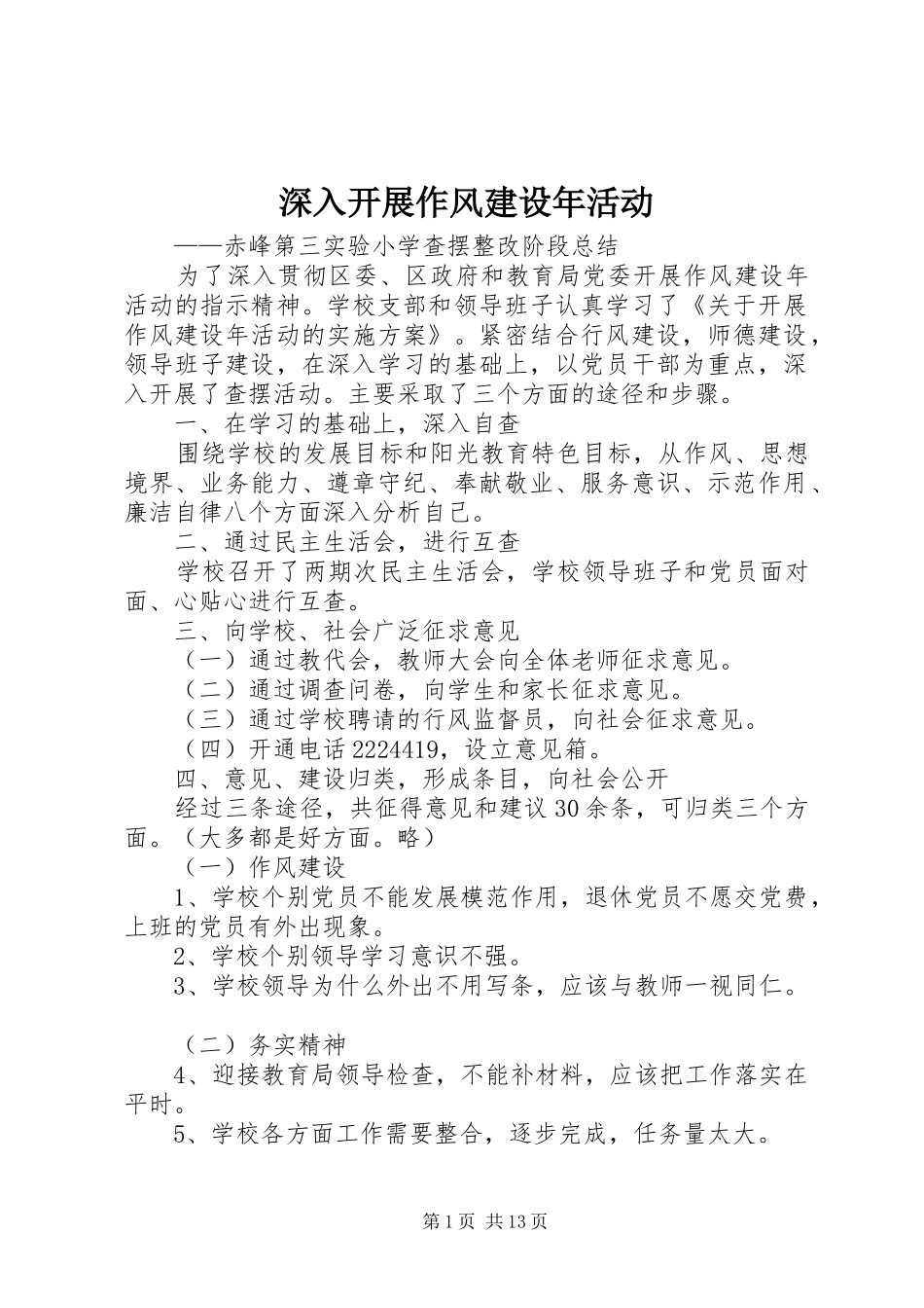 2024年深入开展作风建设年活动_第1页