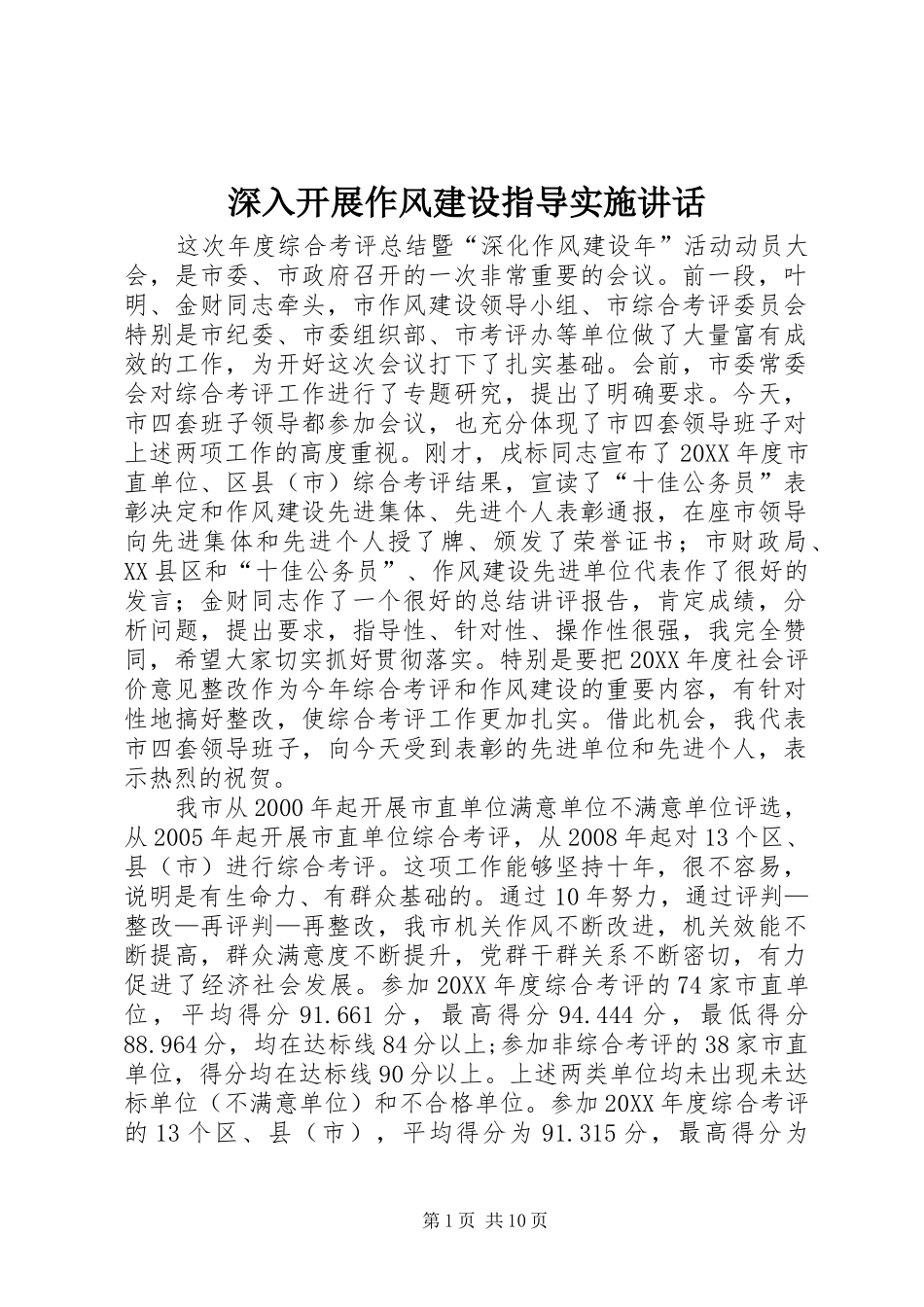 2024年深入开展作风建设指导实施致辞_第1页