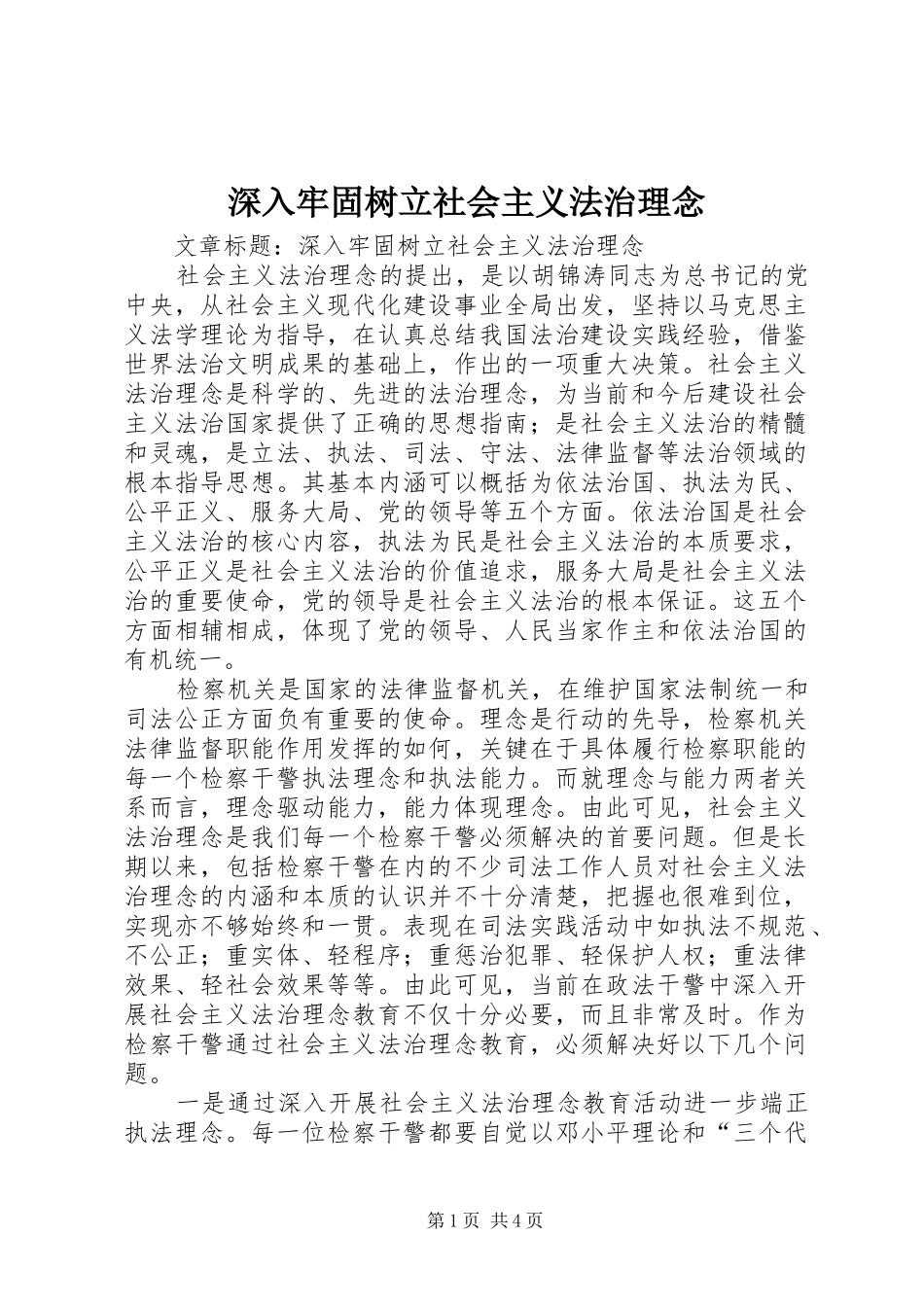 2024年深入牢固树立社会主义法治理念_第1页