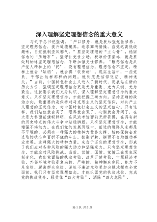 2024年深入理解坚定理想信念的重大意义