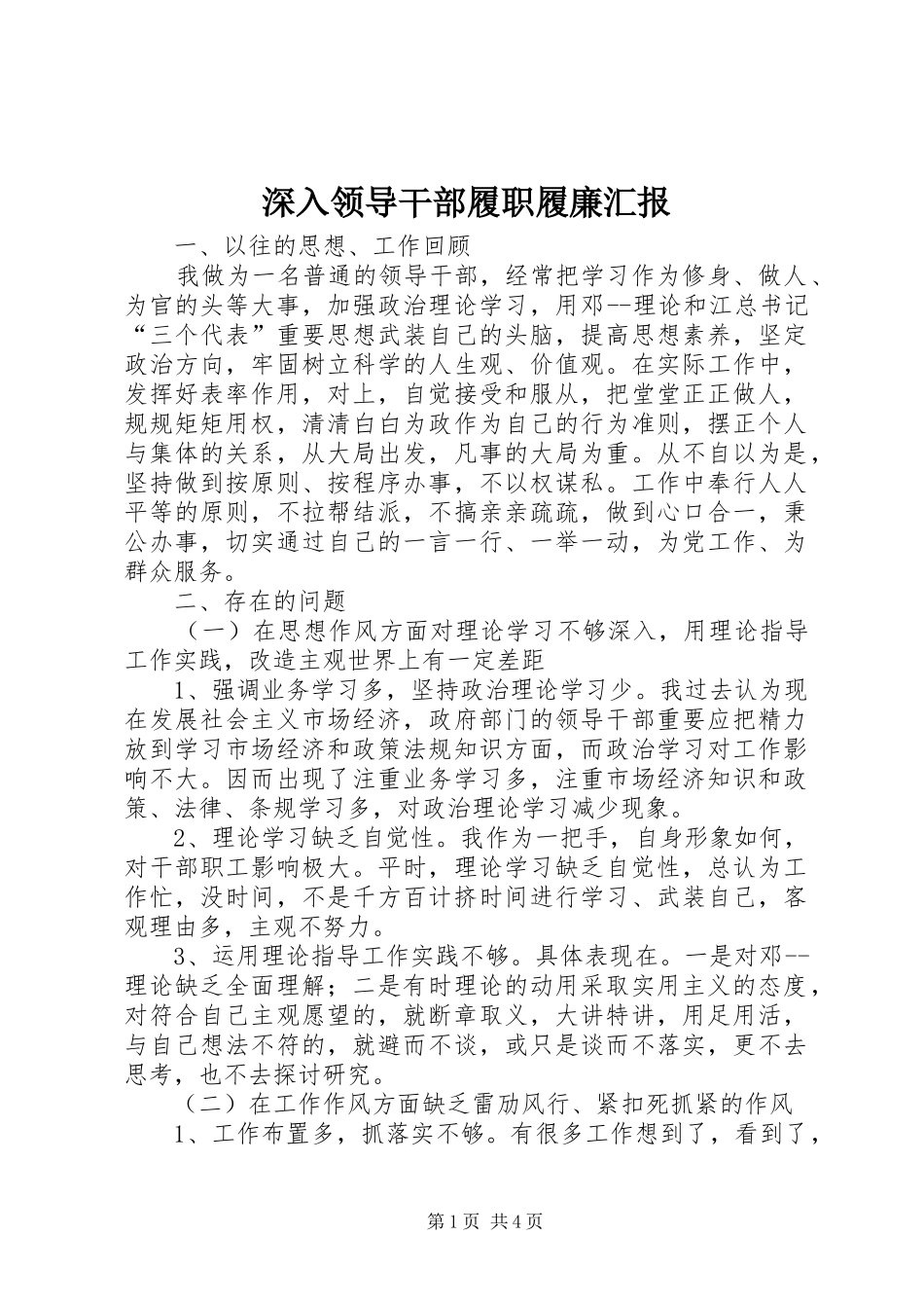 2024年深入领导干部履职履廉汇报_第1页