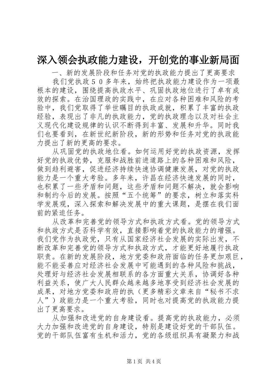 2024年深入领会执政能力建设，开创党的事业新局面_第1页