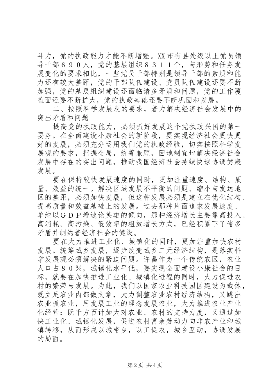 2024年深入领会执政能力建设，开创党的事业新局面_第2页