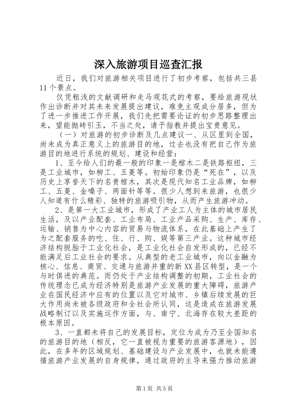 2024年深入旅游项目巡查汇报_第1页
