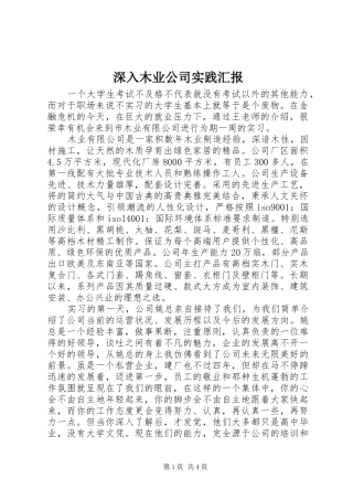 2024年深入木业公司实践汇报
