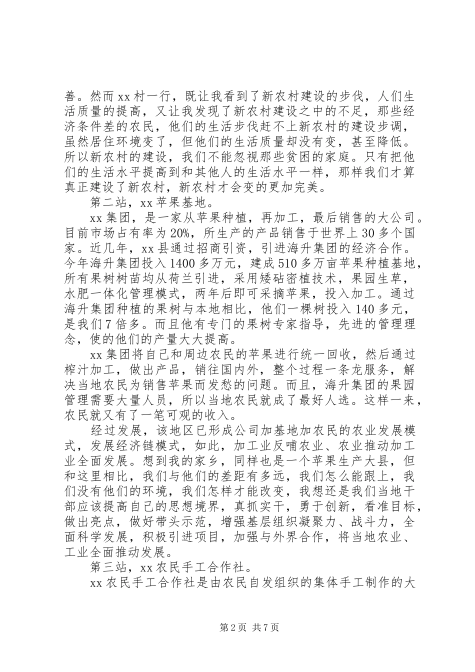 2024年深入农村调研报告范文_第2页