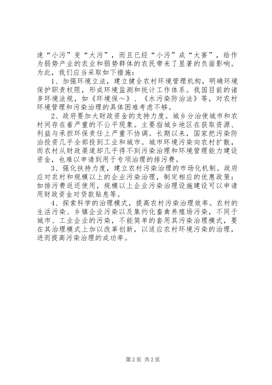 2024年深入农村环境污染调查汇报_第2页