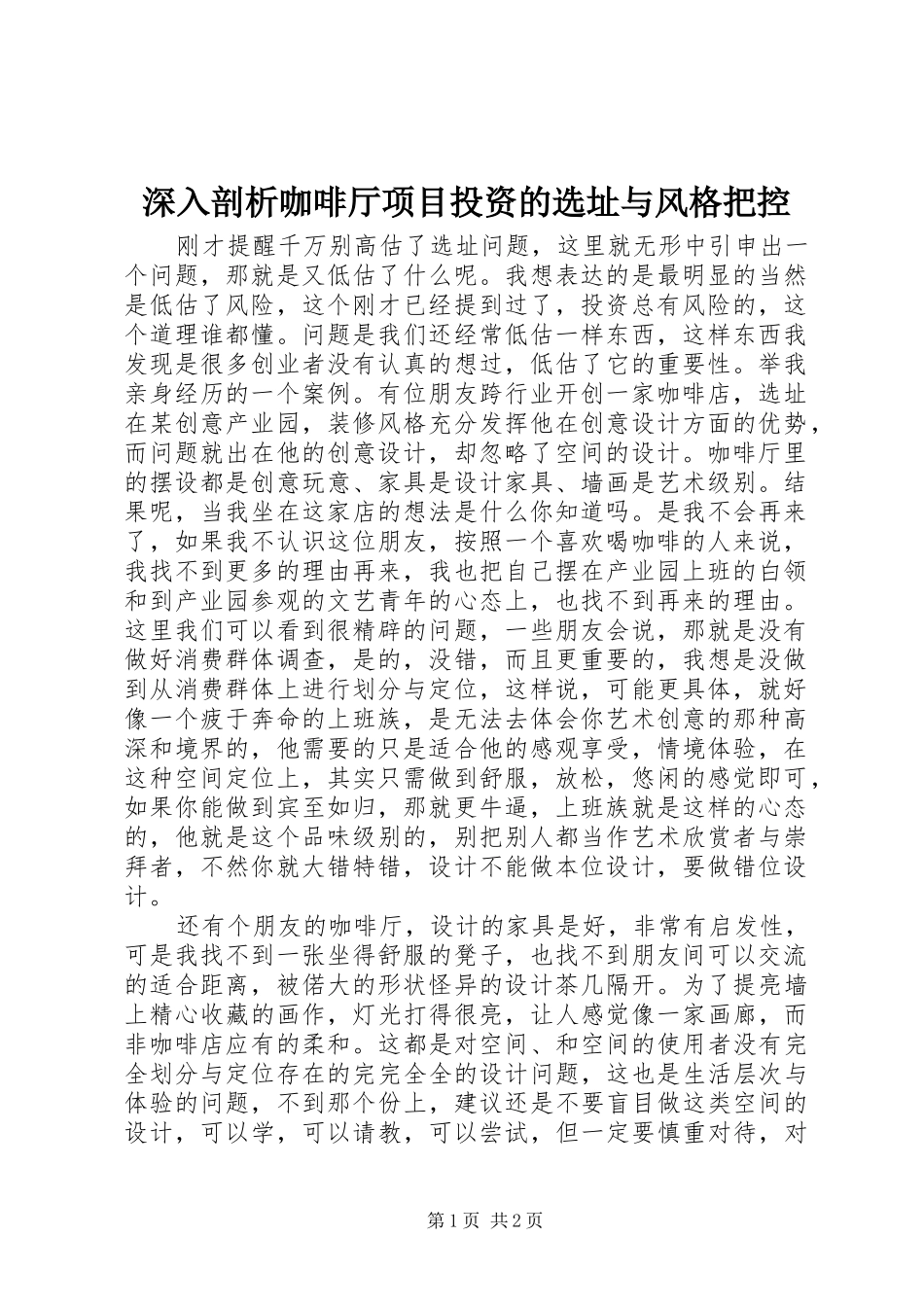 2024年深入剖析咖啡厅项目投资的选址与风格把控_第1页