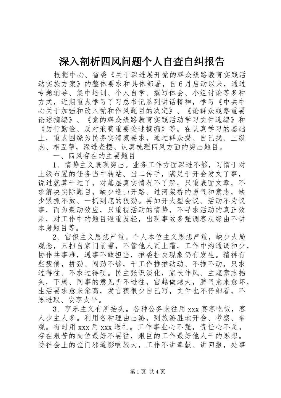 2024年深入剖析四风问题个人自查自纠报告_第1页