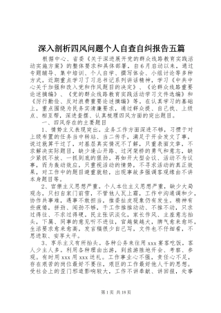 2024年深入剖析四风问题个人自查自纠报告五篇