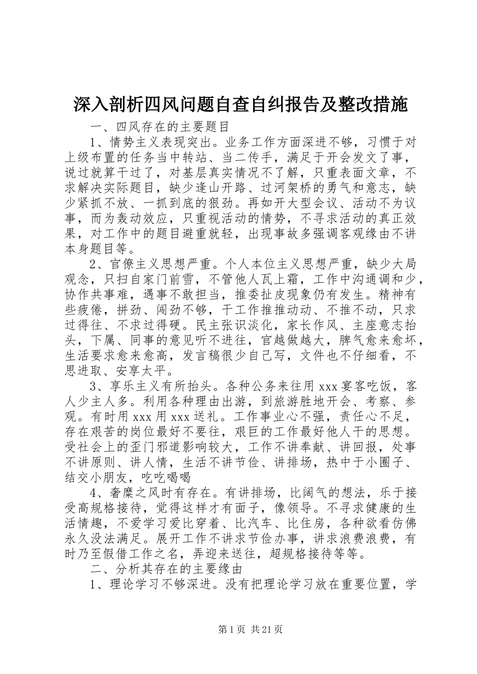 2024年深入剖析四风问题自查自纠报告及整改措施_第1页