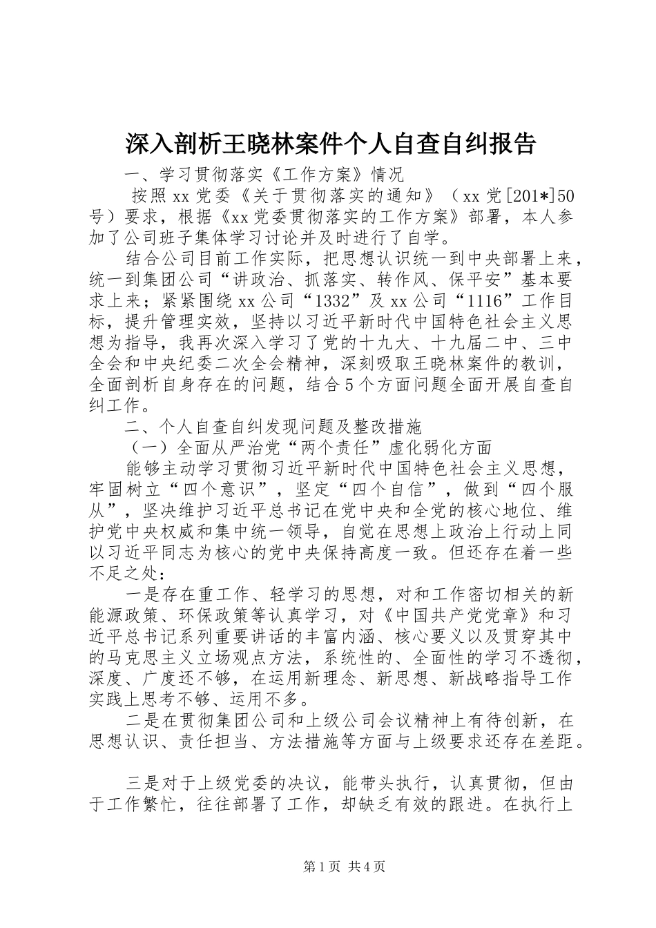 2024年深入剖析王晓林案件个人自查自纠报告_第1页