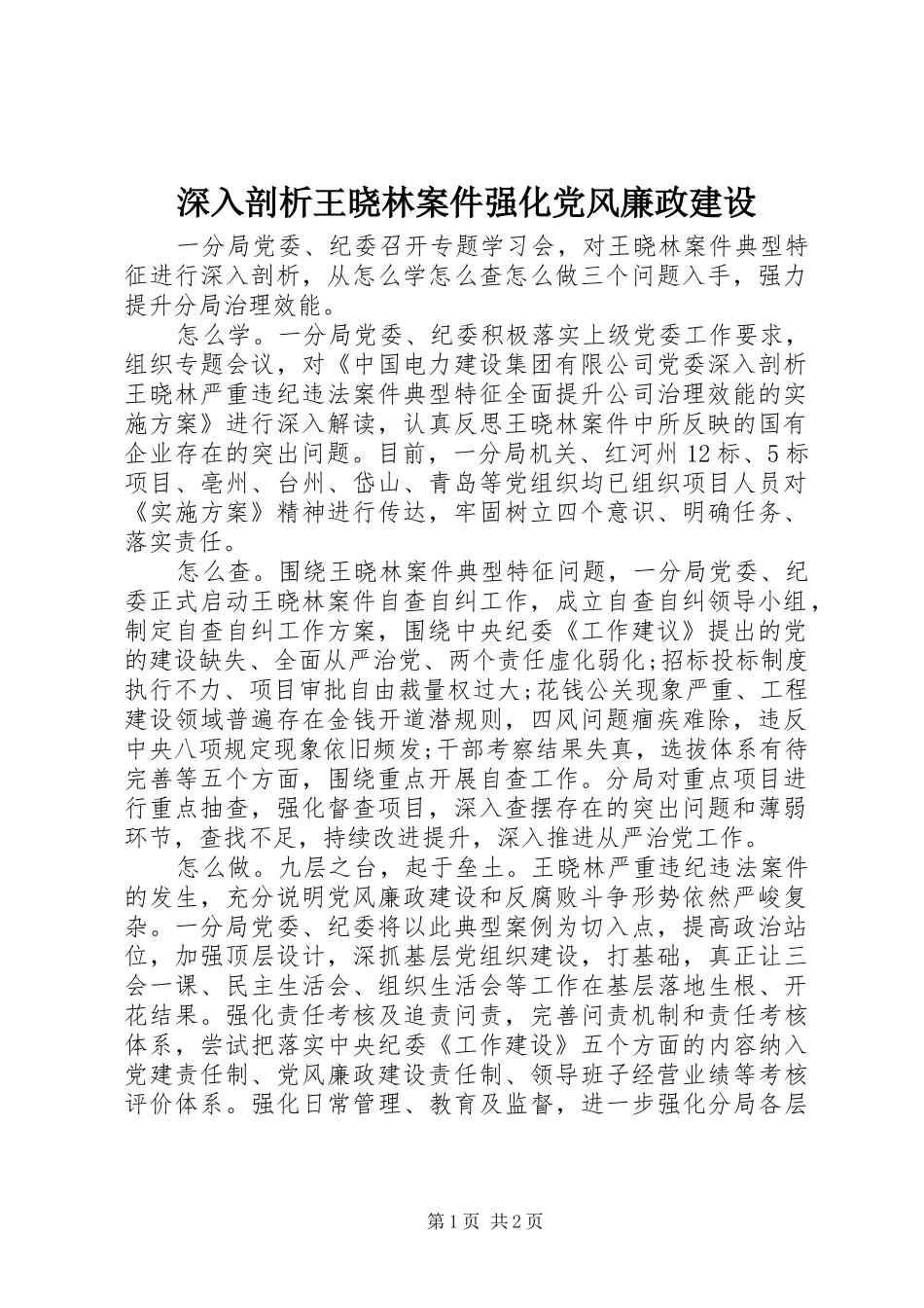 2024年深入剖析王晓林案件强化党风廉政建设_第1页
