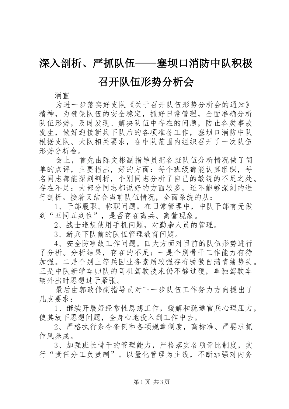 2024年深入剖析严抓队伍塞坝口消防中队积极召开队伍形势分析会_第1页