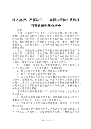 2024年深入剖析严抓队伍塞坝口消防中队积极召开队伍形势分析会