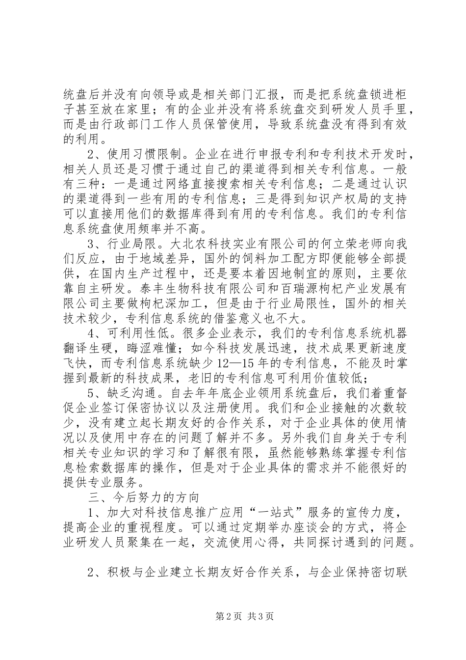 2024年深入企业开展科技信息推广应用一站式跟踪服务工作总结_第2页
