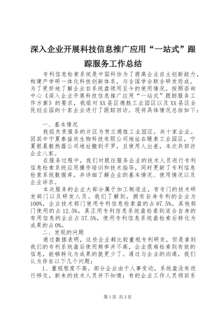 2024年深入企业开展科技信息推广应用一站式跟踪服务工作总结