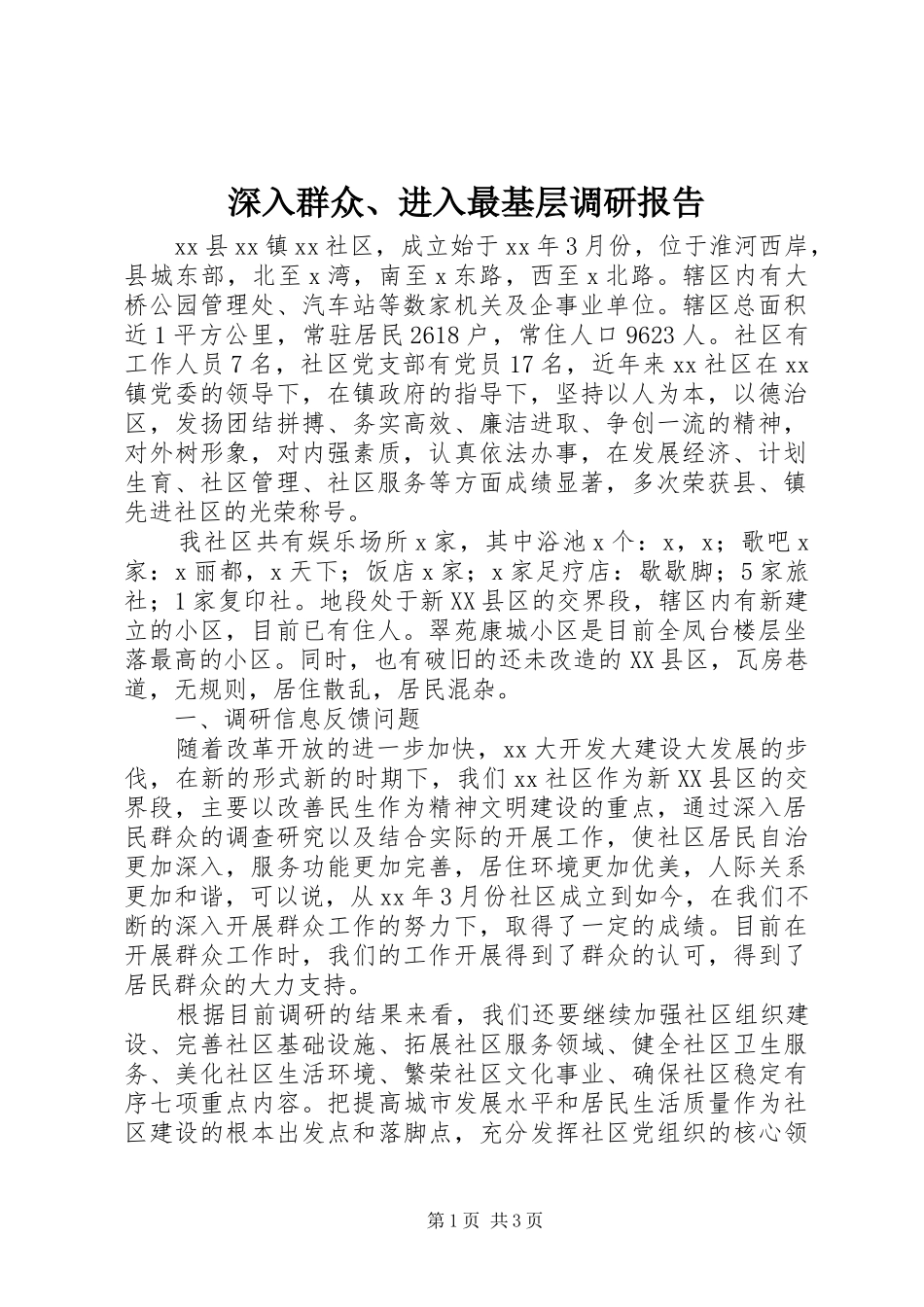 2024年深入群众进入最基层调研报告_第1页
