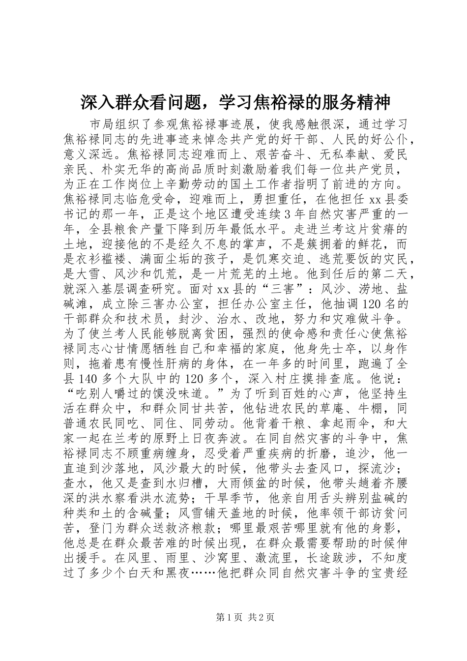 2024年深入群众看问题，学习焦裕禄的服务精神_第1页