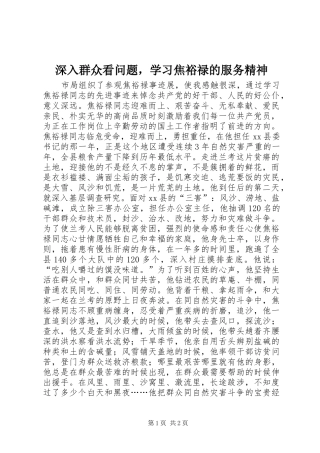2024年深入群众看问题，学习焦裕禄的服务精神