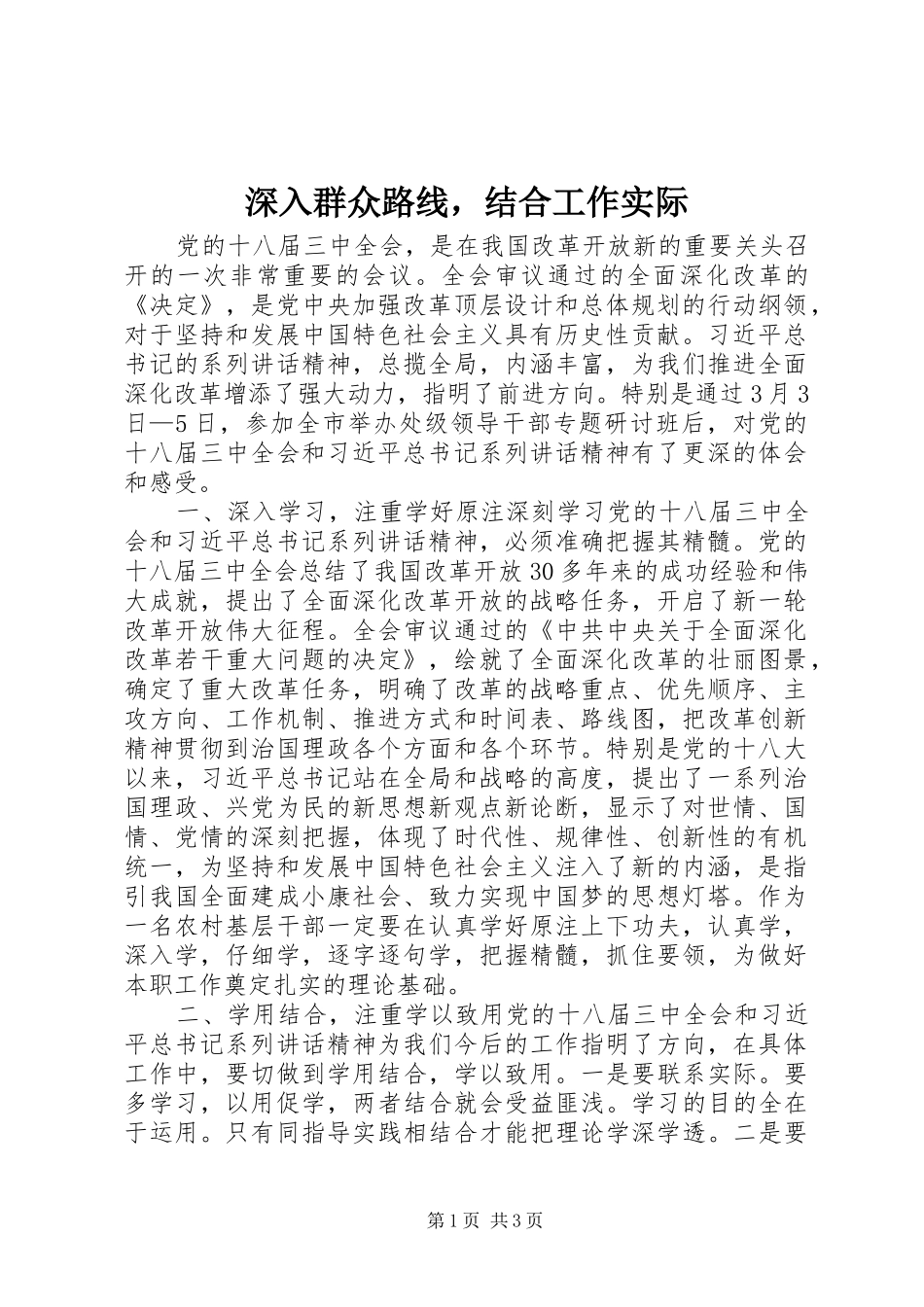 2024年深入群众路线，结合工作实际_第1页